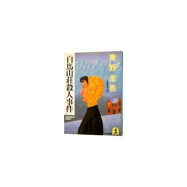 白馬山荘殺人事件／東野圭吾