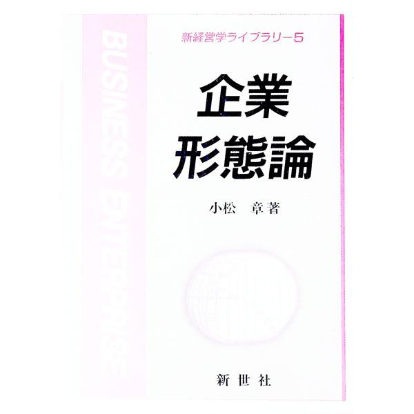 ■カテゴリ：中古本■ジャンル：ビジネス 企業・経営■出版社：新世社■出版社シリーズ：新経営学ライブラリ■本のサイズ：単行本■発売日：1990/04/01■カナ：キギョウケイタイロン コマツアキラ