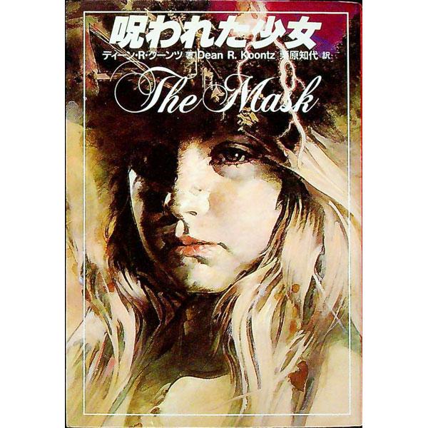 ■カテゴリ：中古本■ジャンル：文芸 小説一般■出版社：扶桑社■出版社シリーズ：扶桑社ミステリー■本のサイズ：文庫■発売日：1990/04/25■カナ：ノロワレタショウジョ ディーンアールクーンツ