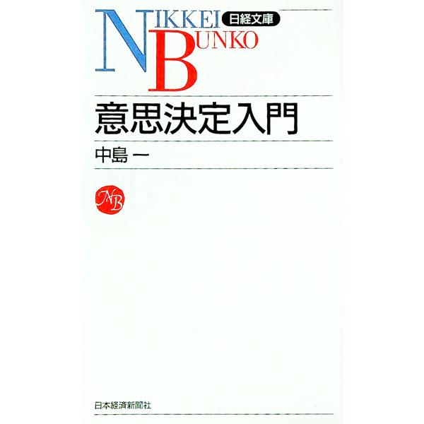 ■カテゴリ：中古本■ジャンル：ビジネス 企業・経営■出版社：日本経済新聞社■出版社シリーズ：日経文庫■本のサイズ：新書■発売日：1990/05/01■カナ：イシケッテイニュウモン ナカジマハジメ