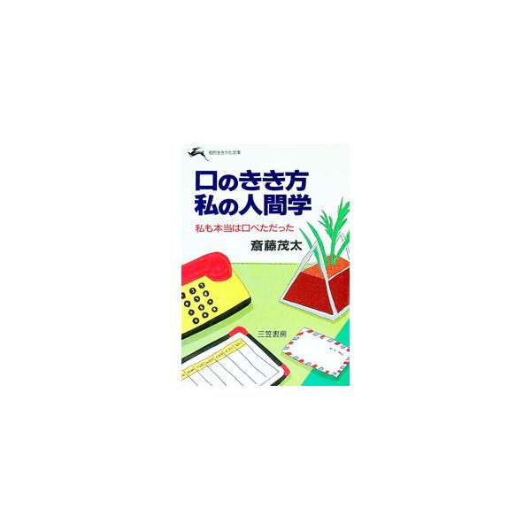 ■カテゴリ：中古本■ジャンル：女性・生活・コンピュータ スピーチ■出版社：三笠書房■出版社シリーズ：知的生きかた文庫■本のサイズ：文庫■発売日：1990/07/01■カナ：クチノキキカタワタクシノニンゲンガク サイトウシゲタ