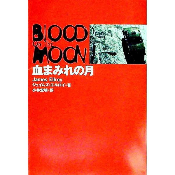 ■カテゴリ：中古本■ジャンル：文芸 小説一般■出版社：扶桑社■出版社シリーズ：扶桑社ミステリー■本のサイズ：文庫■発売日：1990/07/25■カナ：チマミレノツキ ジェイエルロイ