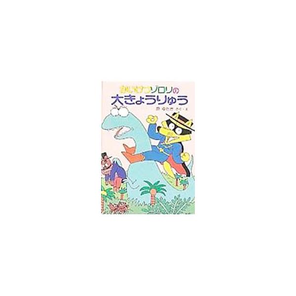■カテゴリ：中古本■ジャンル：料理・趣味・児童 児童読み物■出版社：ポプラ社■出版社シリーズ：ポプラ社の新・小さな童話■本のサイズ：単行本■発売日：1990/08/01■カナ：カイケツゾロリノダイキョウリュウ ハラユタカ
