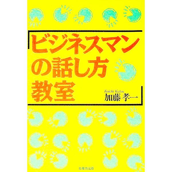 ビジネスマンの話し方教室/加藤孝一(著者)