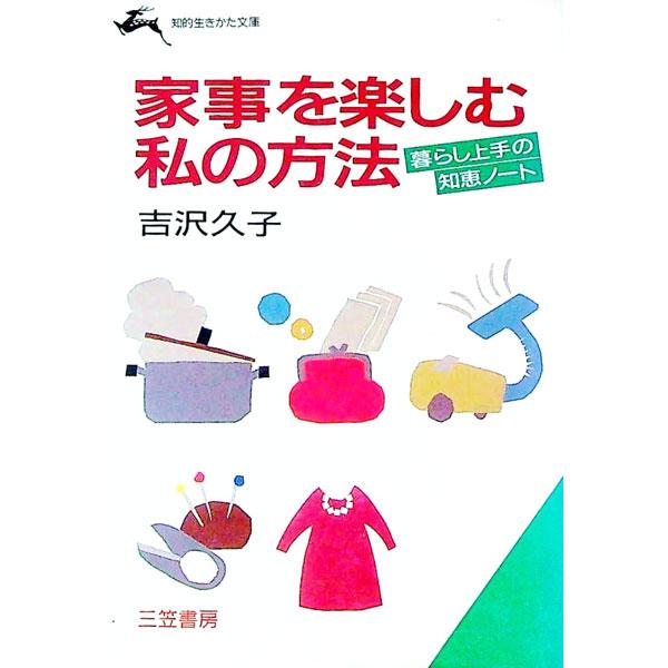 ■カテゴリ：中古本■ジャンル：女性・生活・コンピュータ 家庭■出版社：三笠書房■出版社シリーズ：知的生きかた文庫■本のサイズ：文庫■発売日：1990/11/01■カナ：カジオタノシムワタクシノホウホウ ヨシザワヒサコ