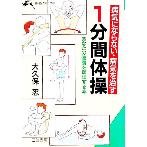 ■カテゴリ：中古本■ジャンル：スポーツ・健康・医療 スポーツその他■出版社：三笠書房■出版社シリーズ：知的生きかた文庫■本のサイズ：文庫■発売日：1990/11/01■カナ：ビョウキニナラナイビョウキオナオスイップンカンタイソウ オオクボシノブ