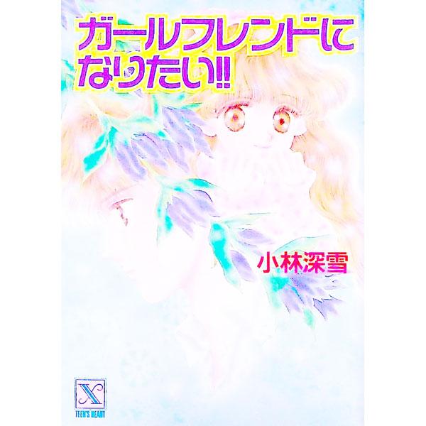 ■カテゴリ：中古本■ジャンル：文芸 ライトノベル　女性向け■出版社：講談社■出版社シリーズ：講談社Ｘ文庫■本のサイズ：文庫■発売日：1990/11/01■カナ：ガールフレンドニナリタイ コバヤシミユキ