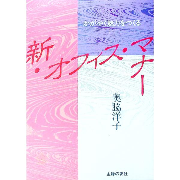 ■カテゴリ：中古本■ジャンル：ビジネス 企業・経営■出版社：主婦の友社■出版社シリーズ：■本のサイズ：単行本■発売日：1990/11/01■カナ：シンオフィスマナー オクワキヨウコ
