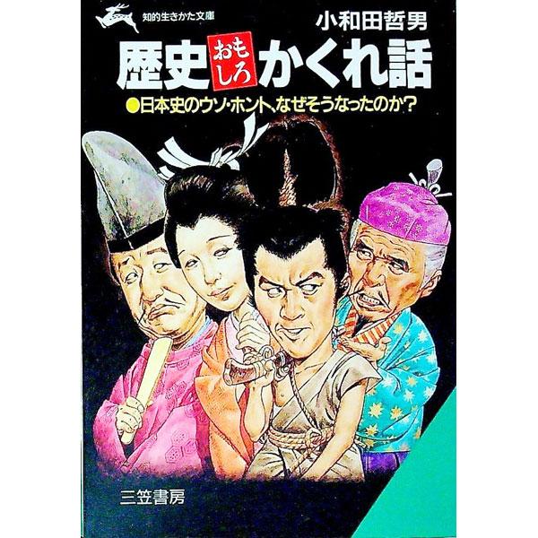 ■カテゴリ：中古本■ジャンル：産業・学術・歴史 日本の歴史■出版社：三笠書房■出版社シリーズ：知的生きかた文庫■本のサイズ：文庫■発売日：1990/12/01■カナ：レキシオモシロカクレバナシ オワダテツオ