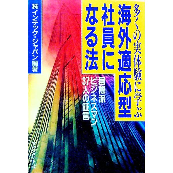 ■カテゴリ：中古本■ジャンル：ビジネス 企業・経営■出版社：マネジメント社■出版社シリーズ：■本のサイズ：単行本■発売日：1990/11/01■カナ：オオクノジッタイケンニマナブカイガイテキオウガタシャインニナルホウ インテックジャパン
