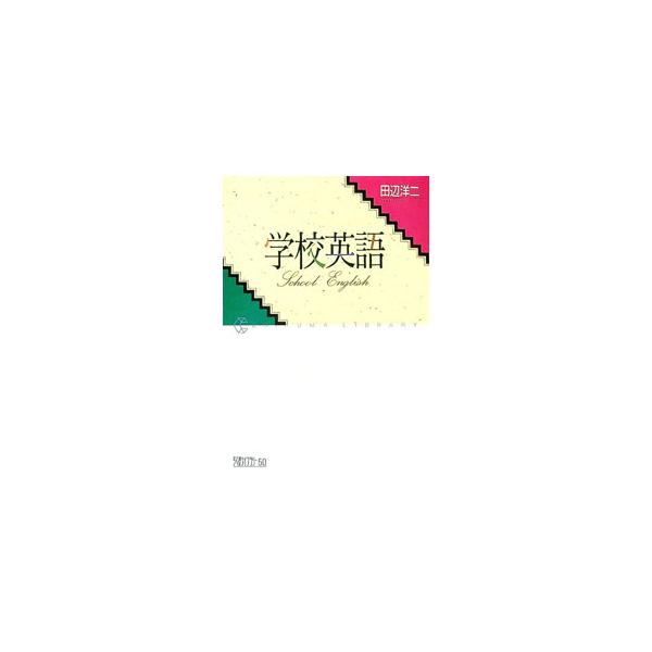 学校英語／田辺洋二