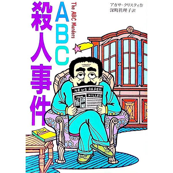 ■カテゴリ：中古本■ジャンル：文芸 小説一般■出版社：偕成社■出版社シリーズ：偕成社文庫■本のサイズ：単行本■発売日：1990/12/01■カナ：エービーシーサツジンジケン アガサクリスティー
