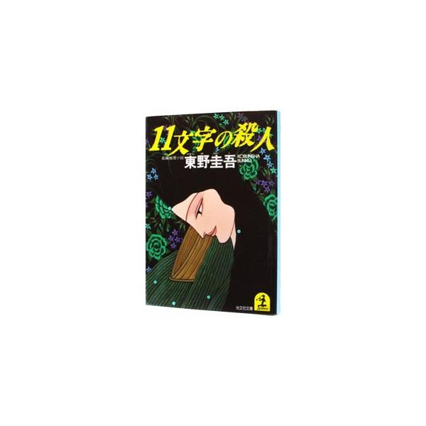 １１文字の殺人／東野圭吾