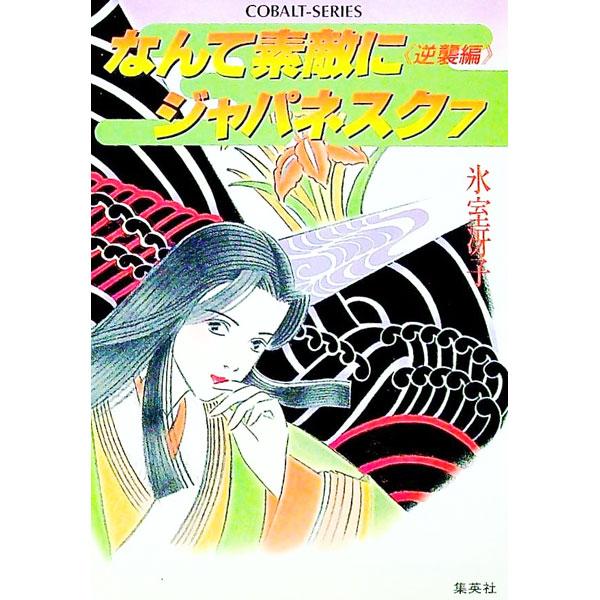 ■カテゴリ：中古本■ジャンル：文芸 ライトノベル　女性向け■出版社：集英社■出版社シリーズ：コバルト文庫■本のサイズ：文庫■発売日：1991/01/10■カナ：ナンテステキニジャパネスク７ギャクシュウヘンキュウバン ヒムロサエコ