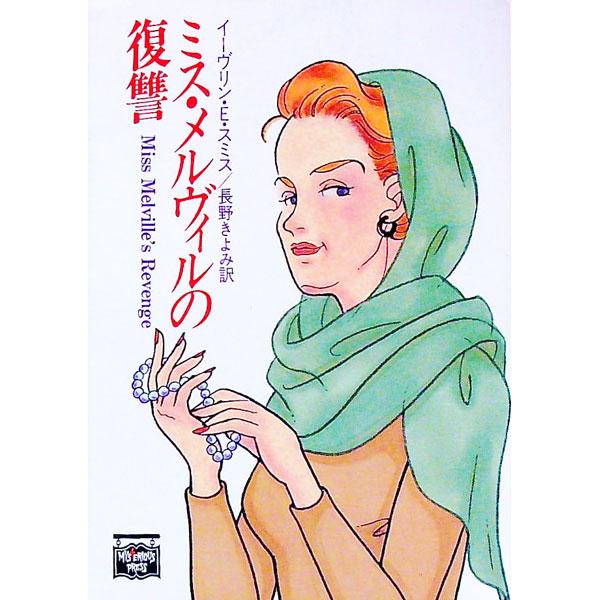 ■カテゴリ：中古本■ジャンル：文芸 小説一般■出版社：Ｔｈｅ　Ｍｙｓｔｅｒｉｏｕｓ　Ｐｒｅｓｓ■出版社シリーズ：ミステリアス・プレス文庫■本のサイズ：文庫■発売日：1991/01/15■カナ：ミスメルヴィルノフクシュウ イーヴリンイースミス
