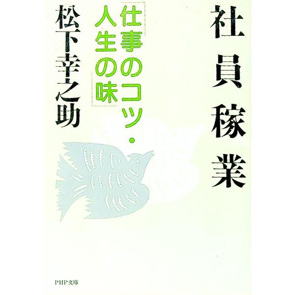 ■カテゴリ：中古本■ジャンル：ビジネス 自己啓発■出版社：ＰＨＰ研究所■出版社シリーズ：ＰＨＰ文庫■本のサイズ：文庫■発売日：1991/01/01■カナ：シャインカギョウシゴトノコツジンセイノアジ マツシタコウノスケ
