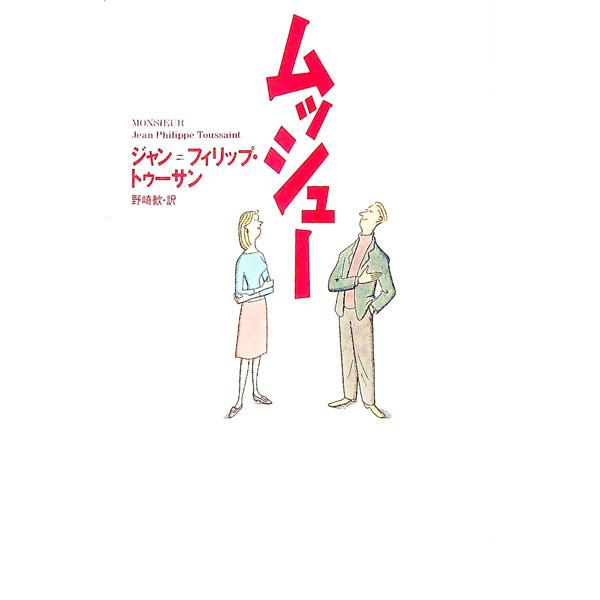 ■カテゴリ：中古本■ジャンル：文芸 小説一般■出版社：集英社■出版社シリーズ：■本のサイズ：単行本■発売日：1991/01/10■カナ：ムッシュー ジャンフィリップトゥーサン
