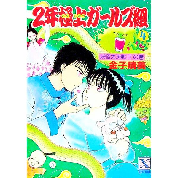 ■カテゴリ：中古本■ジャンル：文芸 ライトノベル　女性向け■出版社：講談社■出版社シリーズ：講談社Ｘ文庫■本のサイズ：文庫■発売日：1991/02/01■カナ：ニネンゴクジョウガールズグミ カネコハルミ
