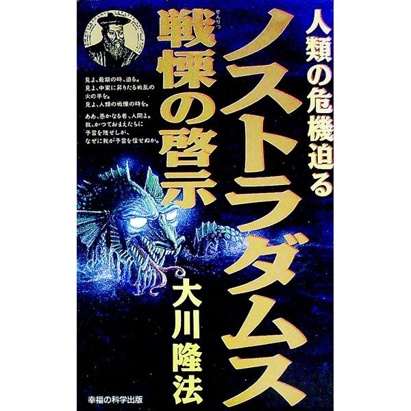 ノストラダムス戦慄の啓示／大川隆法