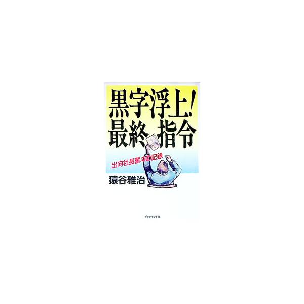 ■カテゴリ：中古本■ジャンル：ビジネス 企業・経営■出版社：ダイヤモンド社■出版社シリーズ：■本のサイズ：単行本■発売日：1991/02/01■カナ：クロジフジョウサイシュウシレイ サルヤマサハル