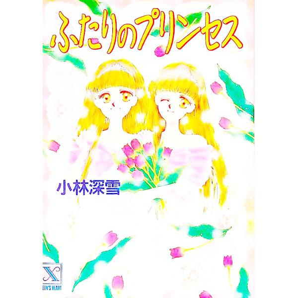 【中古】 ふたりのプリンセス/講談社/小林深雪 ふたりのプリンセス (講談社X文庫 154-3 ティーンズハート
