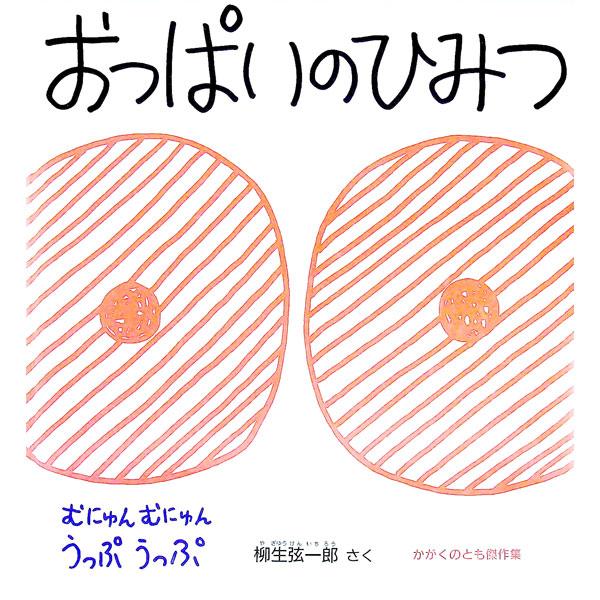 ■カテゴリ：中古本■ジャンル：料理・趣味・児童 絵本■出版社：福音館書店■出版社シリーズ：かがくのとも傑作集■本のサイズ：単行本■発売日：1991/03/01■カナ：オッパイノヒミツ ヤギュウゲンイチロウ