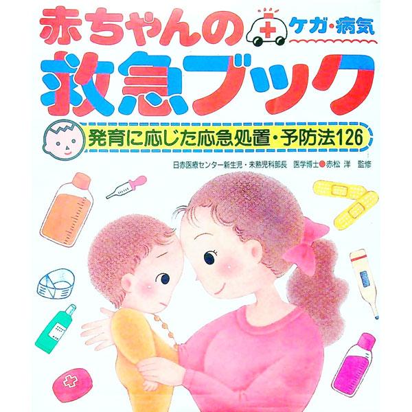 ■カテゴリ：中古本■ジャンル：女性・生活・コンピュータ 家庭■出版社：池田書店■出版社シリーズ：■本のサイズ：単行本■発売日：1991/04/01■カナ：アカチャンノキュウキュウブック イケダショテン