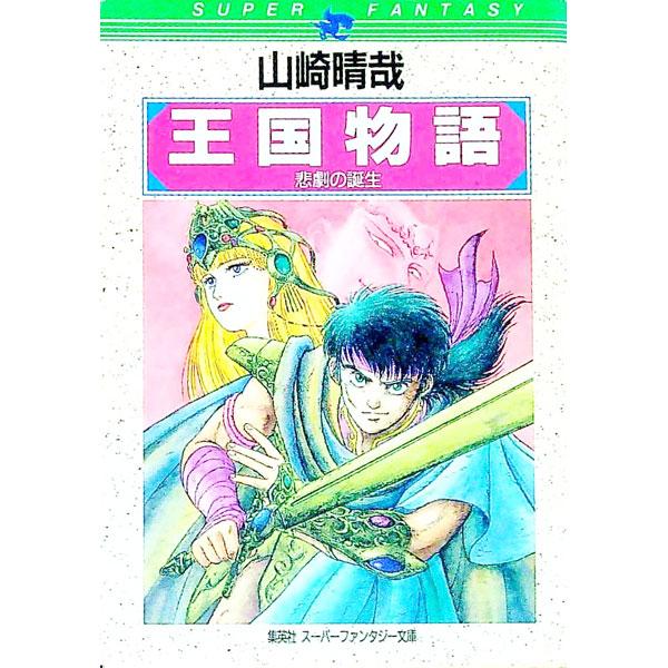 王国物語／山崎晴哉