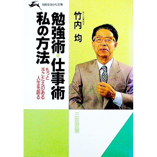 ■カテゴリ：中古本■ジャンル：ビジネス 自己啓発■出版社：三笠書房■出版社シリーズ：知的生きかた文庫■本のサイズ：文庫■発売日：1991/04/01■カナ：ベンキョウジュツシゴトジュツワタクシノホウホウ タケウチヒトシ