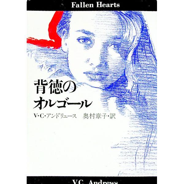 ■カテゴリ：中古本■ジャンル：文芸 小説一般■出版社：扶桑社■出版社シリーズ：扶桑社ミステリー■本のサイズ：文庫■発売日：1991/03/28■カナ：ハイトクノオルゴール ヴァージニアシーアンドリュース