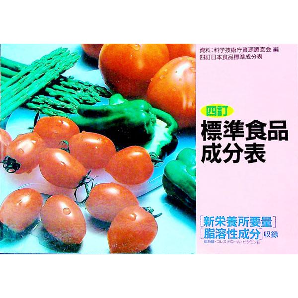 ■カテゴリ：中古本■ジャンル：スポーツ・健康・医療 医療■出版社：永岡書店■出版社シリーズ：■本のサイズ：単行本■発売日：1991/02/01■カナ：ヒョウジュンショクヒンセイブンヒョウ ナガオカショテン