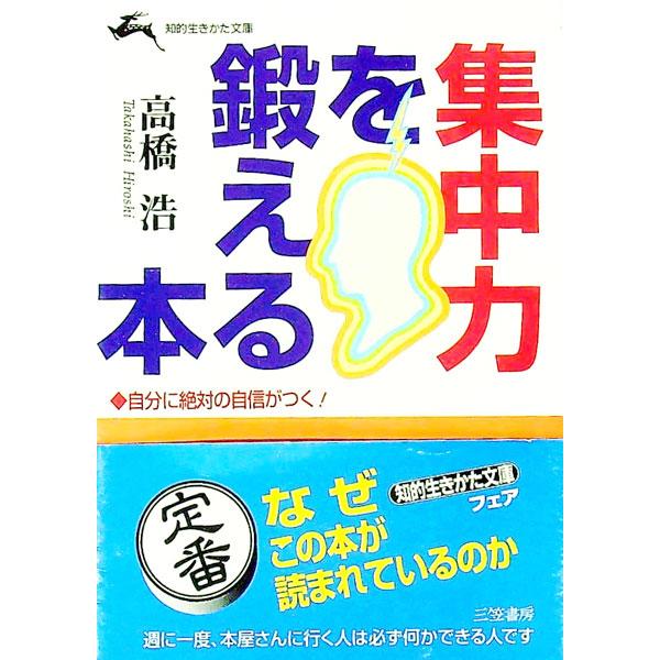 ■カテゴリ：中古本■ジャンル：産業・学術・歴史 倫理・心理学■出版社：三笠書房■出版社シリーズ：知的生きかた文庫■本のサイズ：文庫■発売日：1991/05/01■カナ：シュウチュウリョクオキタエルホン タカハシヒロシ