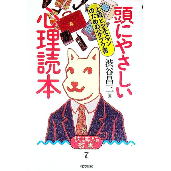 ■カテゴリ：中古本■ジャンル：ビジネス 企業・経営■出版社：同文書院■出版社シリーズ：快楽脳叢書■本のサイズ：単行本■発売日：1991/05/01■カナ：アタマニヤサシイシンリドクホン シブヤショウゾウ