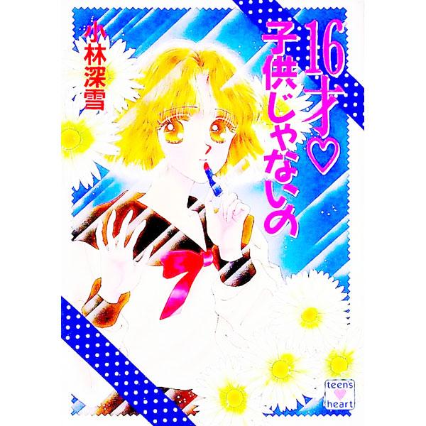■カテゴリ：中古本■ジャンル：文芸 ライトノベル　女性向け■出版社：講談社■出版社シリーズ：講談社Ｘ文庫■本のサイズ：文庫■発売日：1991/05/01■カナ：ジュウロクサイコドモジャナイノ コバヤシミユキ