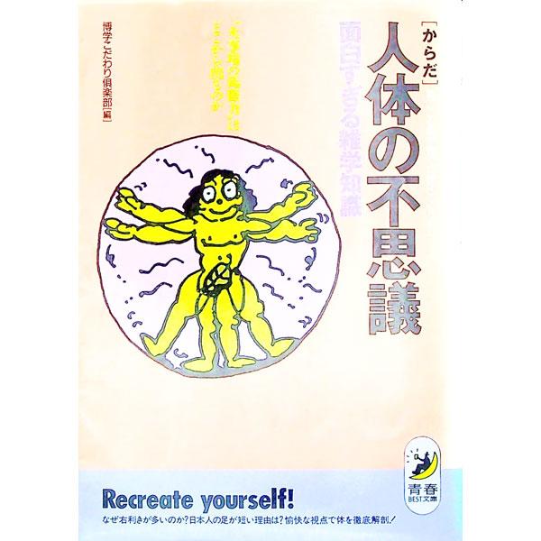 ■カテゴリ：中古本■ジャンル：スポーツ・健康・医療 医療■出版社：青春出版社■出版社シリーズ：青春ＢＥＳＴ文庫■本のサイズ：文庫■発売日：1991/05/01■カナ：カラダノフシギオモシロスギルザツガクチシキ ハクガクコダワリクラブ
