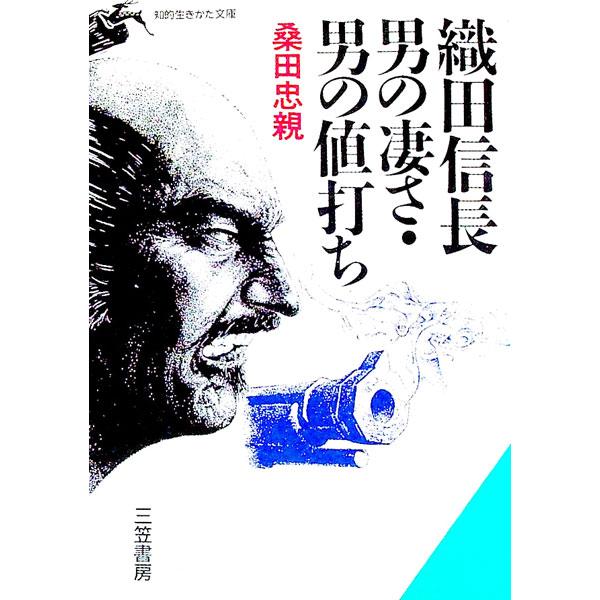 ■カテゴリ：中古本■ジャンル：産業・学術・歴史 その他歴史■出版社：三笠書房■出版社シリーズ：知的生きかた文庫■本のサイズ：文庫■発売日：1991/05/01■カナ：オダノブナガオトコノスゴサオトコノネウチ クワダタダチカ