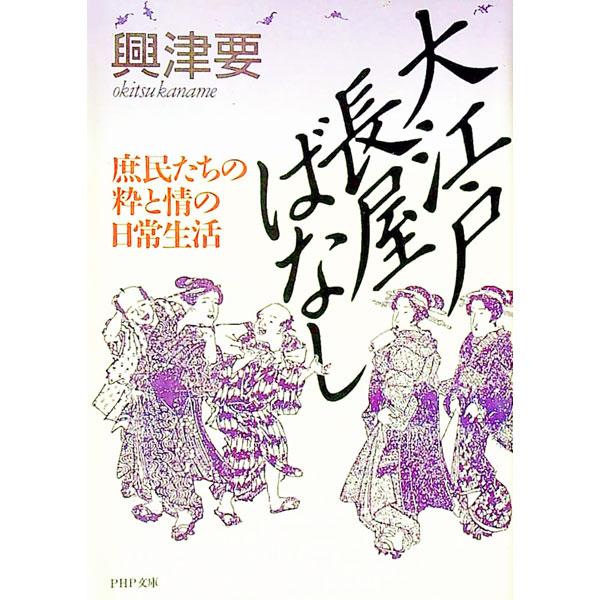 ■カテゴリ：中古本■ジャンル：文芸 その他■出版社：ＰＨＰ研究所■出版社シリーズ：ＰＨＰ文庫■本のサイズ：文庫■発売日：1991/05/01■カナ：オオエドナガヤバナシ オキツカナメ