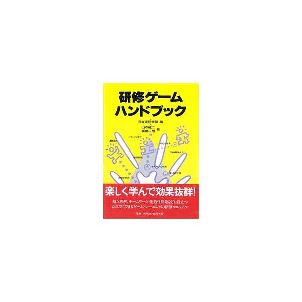 ■カテゴリ：中古本■ジャンル：ビジネス 企業・経営■出版社：日本経営者団体連盟広報部■出版社シリーズ：■本のサイズ：単行本■発売日：1991/05/01■カナ：ケンシュウゲームハンドブック ニホンケイエイシャダンタイレンメイ