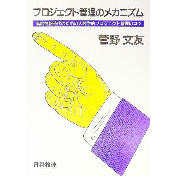 ■カテゴリ：中古本■ジャンル：ビジネス 企業・経営■出版社：日科技連出版社■出版社シリーズ：■本のサイズ：単行本■発売日：1991/05/01■カナ：プロジェクトカンリノメカニズム カンノアヤトモ