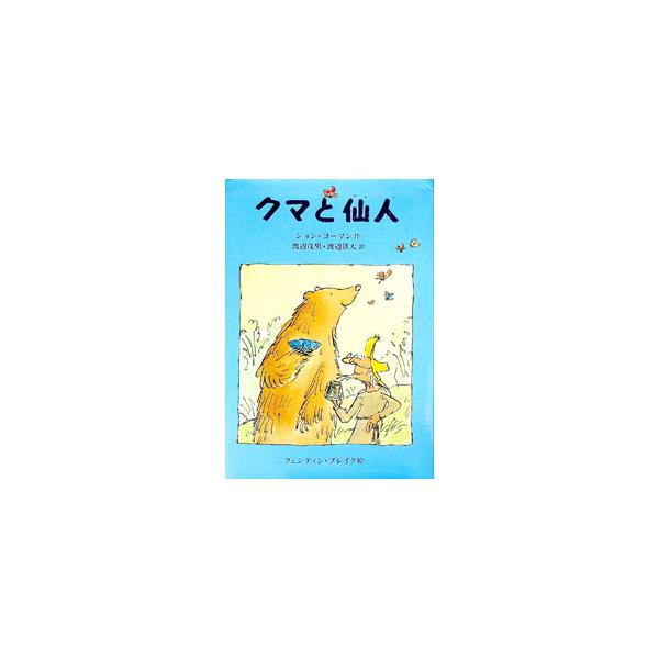 ■カテゴリ：中古本■ジャンル：文芸 小説一般■出版社：のら書店■出版社シリーズ：■本のサイズ：単行本■発売日：1991/05/01■カナ：クマトセンニン ジョンヨーマン