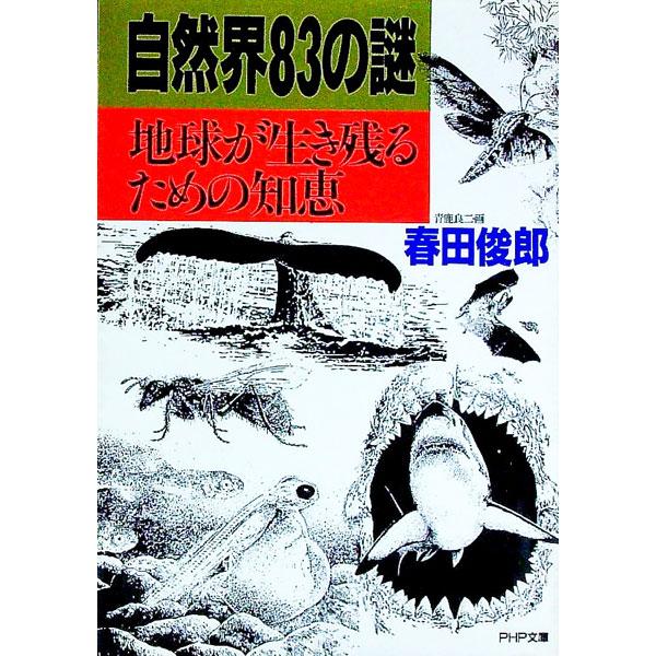 ■カテゴリ：中古本■ジャンル：産業・学術・歴史 学術その他■出版社：ＰＨＰ研究所■出版社シリーズ：ＰＨＰ文庫■本のサイズ：文庫■発売日：1991/06/01■カナ：シゼンカイハチジュウサンノナゾ ハルタトシロウ