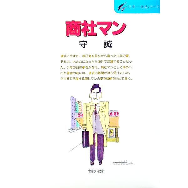 ■カテゴリ：中古本■ジャンル：ビジネス 企業・経営■出版社：実業之日本社■出版社シリーズ：仕事−−発見シリーズ■本のサイズ：単行本■発売日：1991/06/01■カナ：ショウシャマン モリマコト