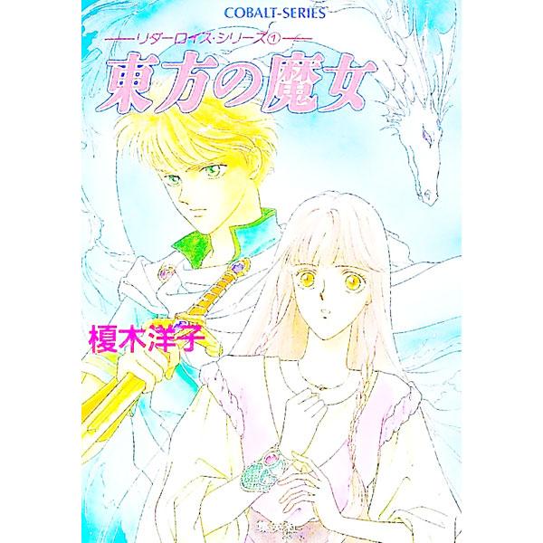 ■カテゴリ：中古本■ジャンル：文芸 小説一般■出版社：集英社■出版社シリーズ：コバルト文庫■本のサイズ：文庫■発売日：1991/07/10■カナ：トウホウノマジョ エノキヨウコ