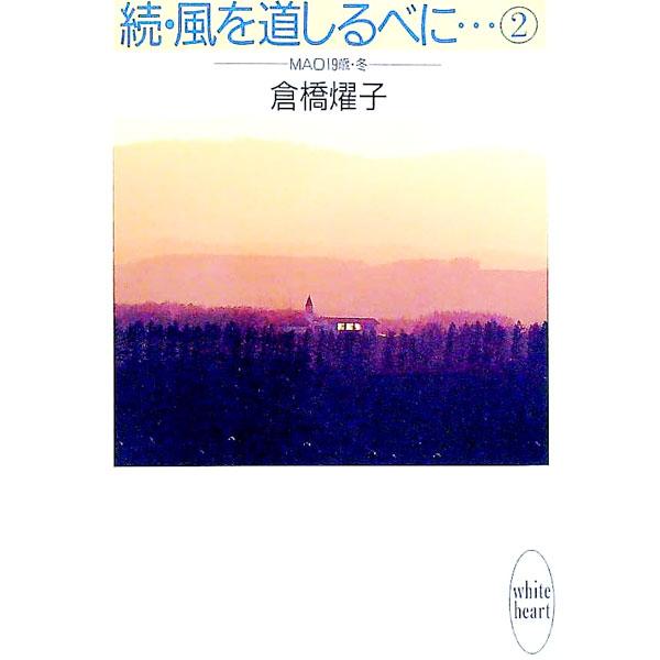 ■カテゴリ：中古本■ジャンル：文芸 ライトノベル　女性向け■出版社：講談社■出版社シリーズ：講談社Ｘ文庫■本のサイズ：文庫■発売日：1991/07/01■カナ：ゾクカゼオミチシルベニ２マオジュウキュウサイフユ クラハシヨウコ