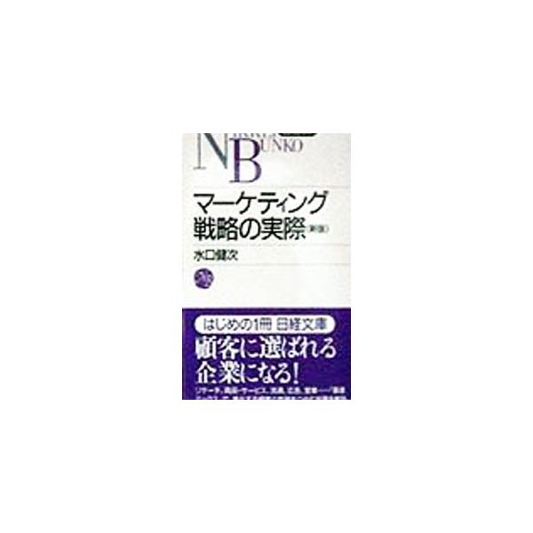 ■カテゴリ：中古本■ジャンル：ビジネス 企業・経営■出版社：日本経済新聞社■出版社シリーズ：日経文庫■本のサイズ：新書■発売日：1991/07/01■カナ：マーケティングセンリャクノジッサイ ミズグチケンジ