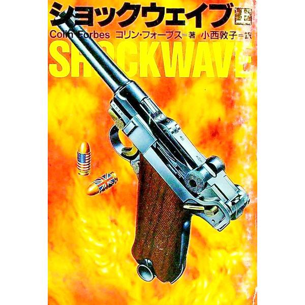 ■カテゴリ：中古本■ジャンル：文芸 小説一般■出版社：扶桑社■出版社シリーズ：扶桑社ミステリー■本のサイズ：文庫■発売日：1991/07/01■カナ：ショックウェイブ１ コリンフォーブス