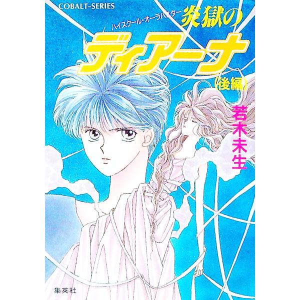■カテゴリ：中古本■ジャンル：文芸 小説一般■出版社：集英社■出版社シリーズ：コバルト文庫■本のサイズ：文庫■発売日：1991/08/10■カナ：ハイスクールオーラバスター ワカギミオ