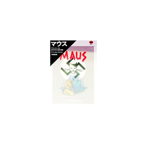 マウス− −／アート・スピーゲルマン