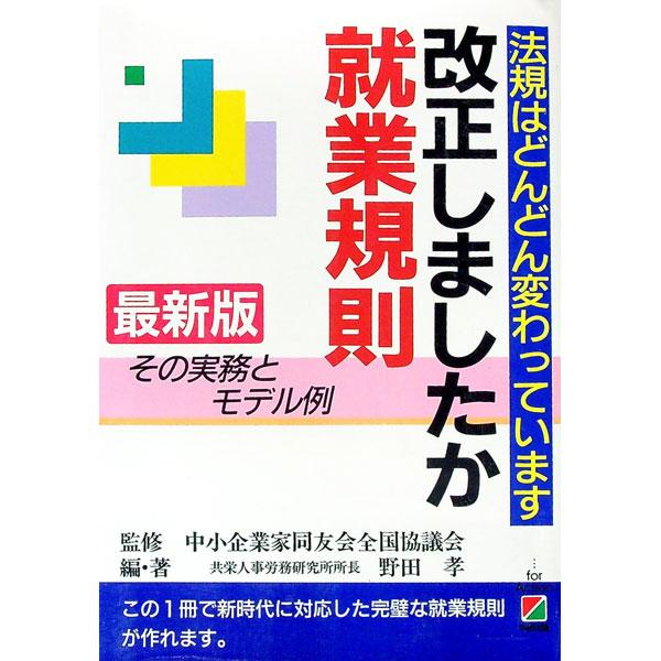 ■カテゴリ：中古本■ジャンル：ビジネス 企業・経営■出版社：中経出版■出版社シリーズ：■本のサイズ：単行本■発売日：1991/08/01■カナ：カイセイシマシタカシュウギョウキソク ノダタカシ