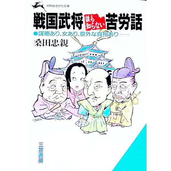 ■カテゴリ：中古本■ジャンル：産業・学術・歴史 日本の歴史■出版社：三笠書房■出版社シリーズ：知的生きかた文庫■本のサイズ：文庫■発売日：1991/09/01■カナ：センゴクブショウダレモシラナイクロウバナシ クワダタダチカ